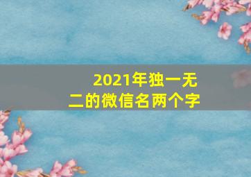 2021年独一无二的微信名两个字