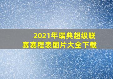 2021年瑞典超级联赛赛程表图片大全下载