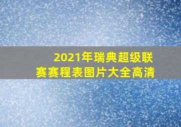 2021年瑞典超级联赛赛程表图片大全高清