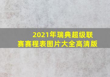 2021年瑞典超级联赛赛程表图片大全高清版