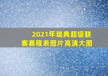 2021年瑞典超级联赛赛程表图片高清大图