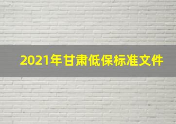 2021年甘肃低保标准文件