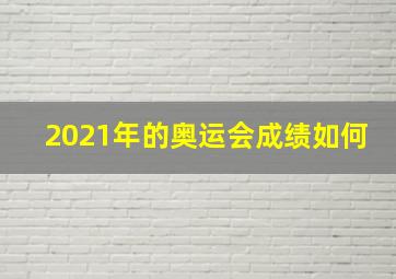 2021年的奥运会成绩如何