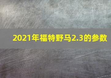 2021年福特野马2.3的参数