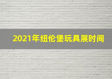 2021年纽伦堡玩具展时间