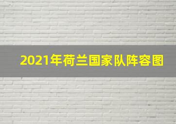 2021年荷兰国家队阵容图