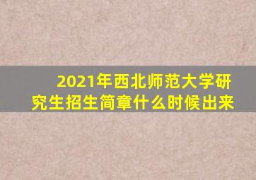 2021年西北师范大学研究生招生简章什么时候出来