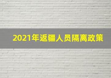 2021年返疆人员隔离政策