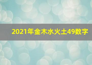 2021年金木水火土49数字