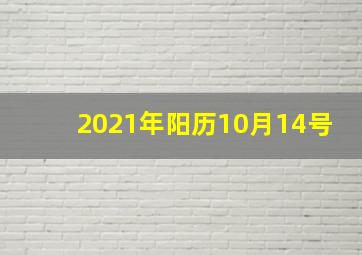 2021年阳历10月14号