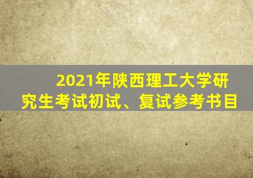 2021年陕西理工大学研究生考试初试、复试参考书目