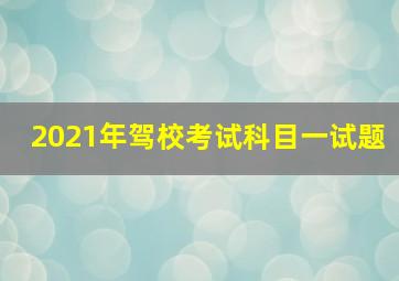 2021年驾校考试科目一试题