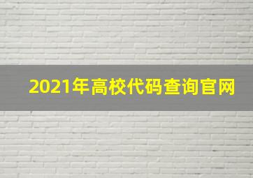 2021年高校代码查询官网