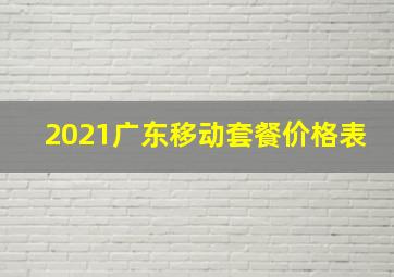 2021广东移动套餐价格表