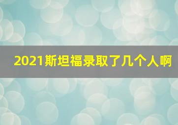 2021斯坦福录取了几个人啊