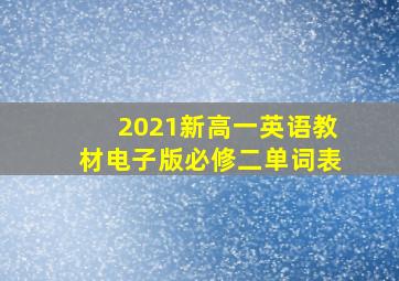 2021新高一英语教材电子版必修二单词表