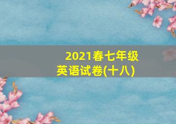 2021春七年级英语试卷(十八)