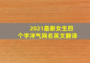 2021最新女生四个字洋气网名英文翻译