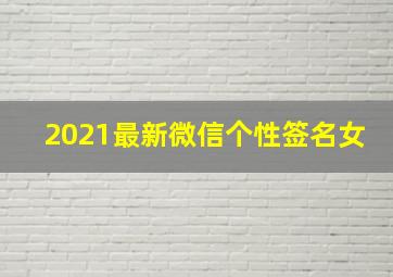 2021最新微信个性签名女