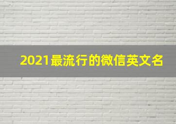 2021最流行的微信英文名