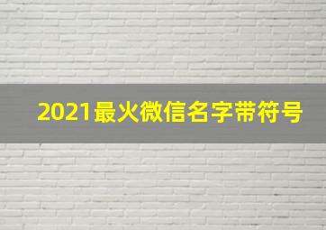 2021最火微信名字带符号