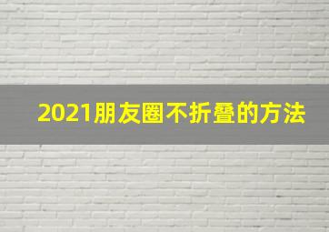 2021朋友圈不折叠的方法