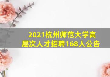 2021杭州师范大学高层次人才招聘168人公告