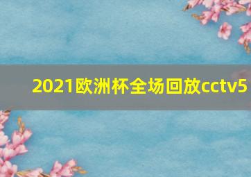 2021欧洲杯全场回放cctv5