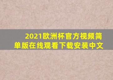 2021欧洲杯官方视频简单版在线观看下载安装中文