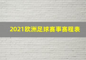 2021欧洲足球赛事赛程表