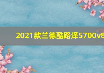 2021款兰德酷路泽5700v8