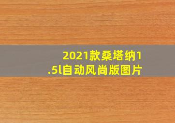 2021款桑塔纳1.5l自动风尚版图片