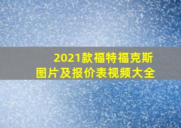 2021款福特福克斯图片及报价表视频大全