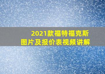 2021款福特福克斯图片及报价表视频讲解