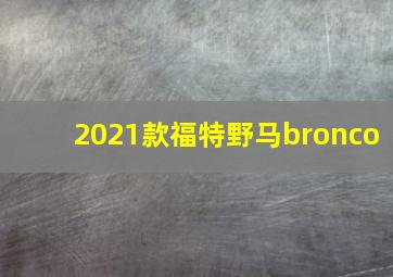 2021款福特野马bronco