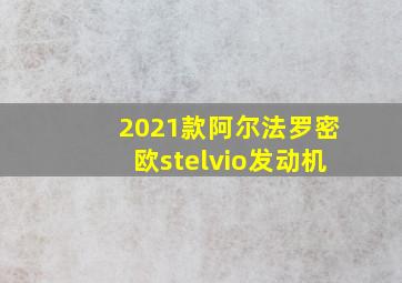 2021款阿尔法罗密欧stelvio发动机