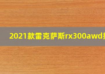 2021款雷克萨斯rx300awd搭配