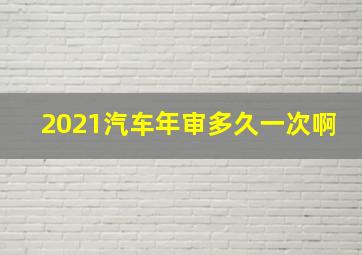 2021汽车年审多久一次啊