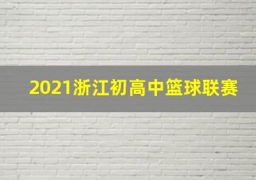 2021浙江初高中篮球联赛