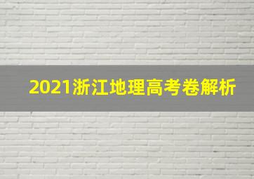 2021浙江地理高考卷解析