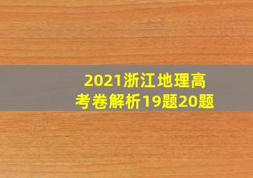 2021浙江地理高考卷解析19题20题