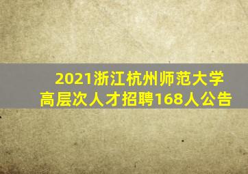 2021浙江杭州师范大学高层次人才招聘168人公告