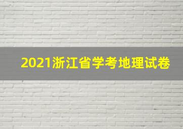 2021浙江省学考地理试卷