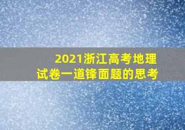 2021浙江高考地理试卷一道锋面题的思考