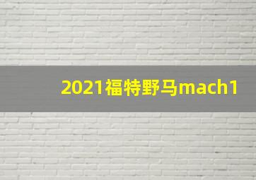 2021福特野马mach1