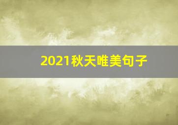 2021秋天唯美句子