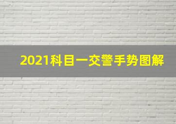 2021科目一交警手势图解