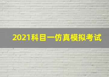 2021科目一仿真模拟考试