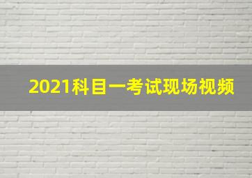 2021科目一考试现场视频