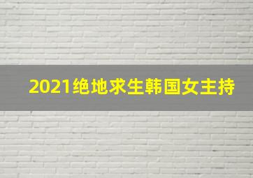 2021绝地求生韩国女主持